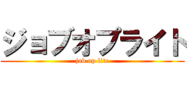 ジョブオプライト (job op lite)