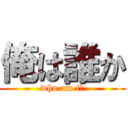 俺は誰か (who am i?)