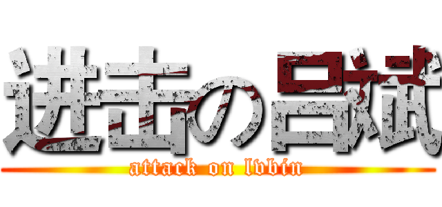 进击の吕斌 (attack on lvbin)