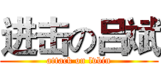 进击の吕斌 (attack on lvbin)