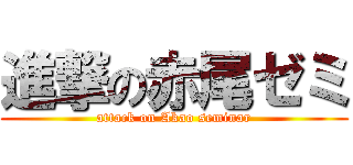 進撃の赤尾ゼミ (attack on Akao seminar)