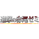 進撃の赤尾ゼミ (attack on Akao seminar)