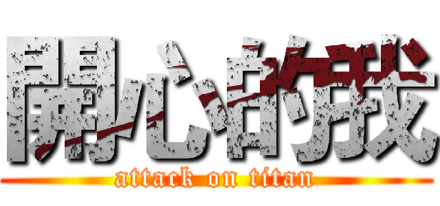 開心的我 (attack on titan)