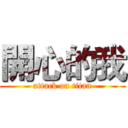 開心的我 (attack on titan)