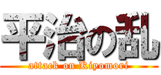 平治の乱 (attack on Kiyomori)