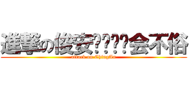 進撃の俊安远东运动会不俗 (attack on ChingAn)