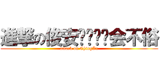 進撃の俊安远东运动会不俗 (attack on ChingAn)