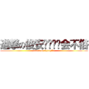 進撃の俊安远东运动会不俗 (attack on ChingAn)