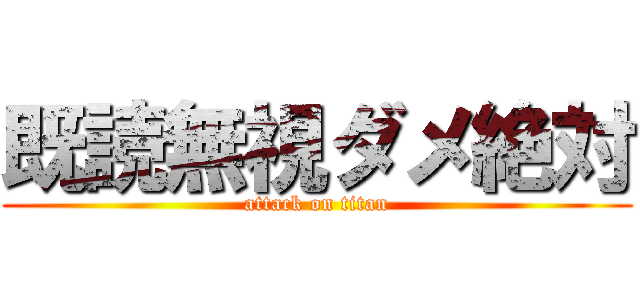 既読無視ダメ絶対 (attack on titan)