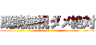 既読無視ダメ絶対 (attack on titan)