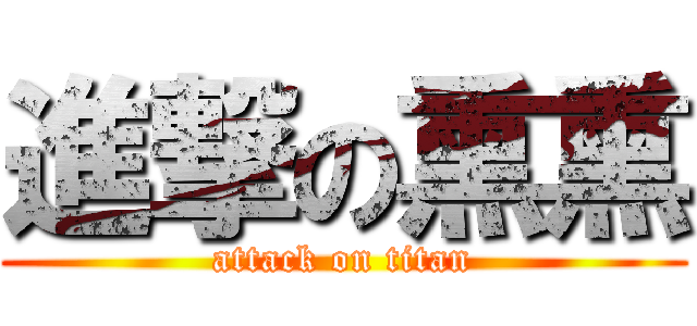 進撃の熏熏 (attack on titan)