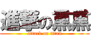 進撃の熏熏 (attack on titan)