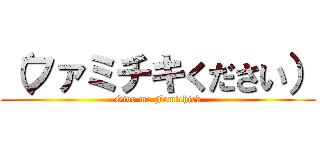 （ファミチキください） (Give me Famichick)