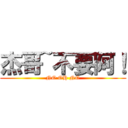 杰哥~不要阿！ (NO OH NO)