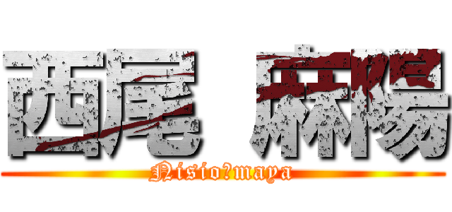 西尾 麻陽 (Nisio　maya)