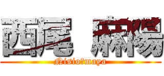 西尾 麻陽 (Nisio　maya)