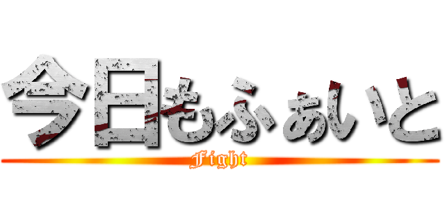 今日もふぁいと (Fight)