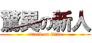 驚異の新人 (attack on titan)