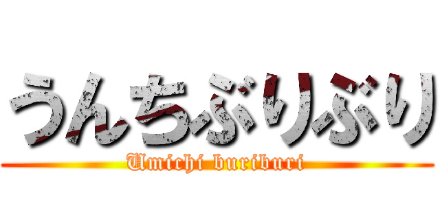 うんちぶりぶり (Umichi buriburi)