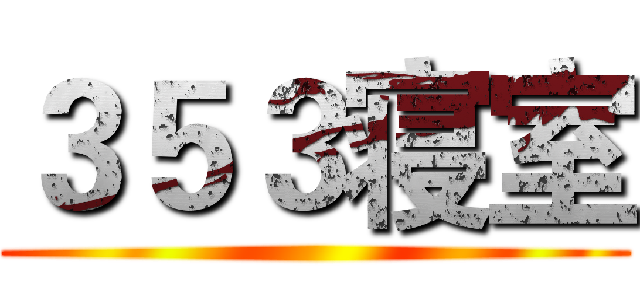 ３５３寝室 ()