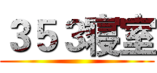 ３５３寝室 ()