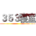 ３５３寝室 ()