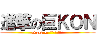 進撃の巨ＫＯＮ (attack on ******)
