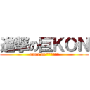 進撃の巨ＫＯＮ (attack on ******)