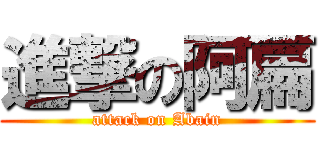 進撃の阿扁 (attack on Abain)