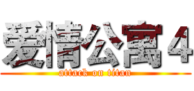 爱情公寓４ (attack on titan)