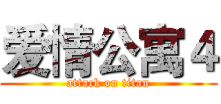爱情公寓４ (attack on titan)