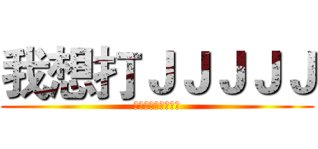 我想打ＪＪＪＪＪ (沒有女友打丁更開心)