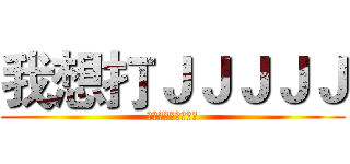 我想打ＪＪＪＪＪ (沒有女友打丁更開心)