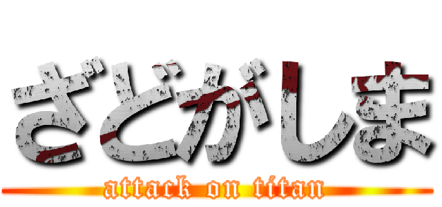 ざどがしま (attack on titan)