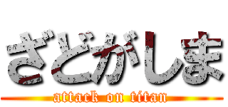 ざどがしま (attack on titan)