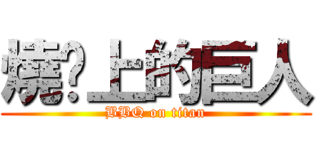 燒烤上的巨人 (BBQ on titan)