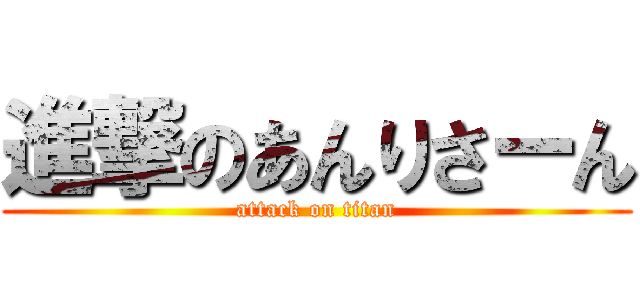 進撃のあんりさーん (attack on titan)