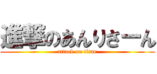 進撃のあんりさーん (attack on titan)
