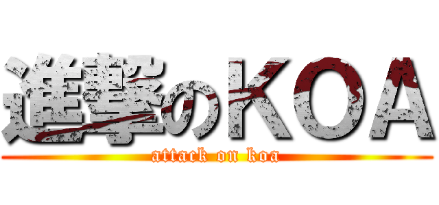 進撃のＫＯＡ (attack on koa)