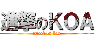 進撃のＫＯＡ (attack on koa)