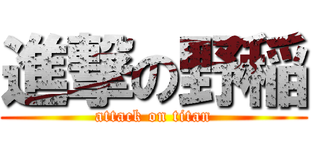 進撃の野稲 (attack on titan)