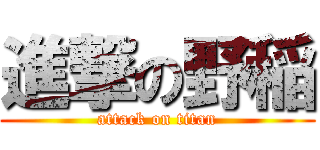 進撃の野稲 (attack on titan)
