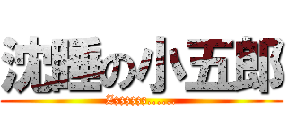 沈睡の小五郎 (Zzzzzzz......)