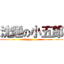 沈睡の小五郎 (Zzzzzzz......)