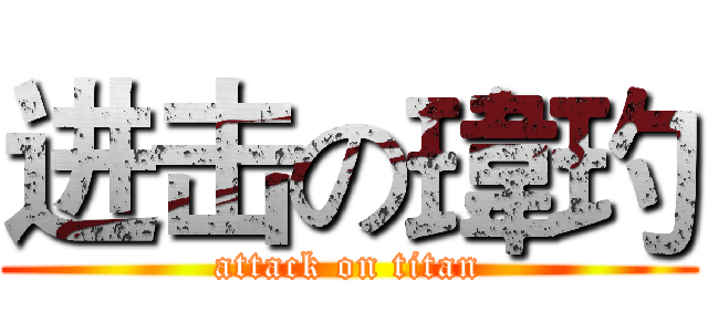 进击の瑋玓 (attack on titan)