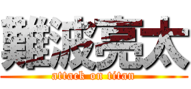 難波亮太 (attack on titan)