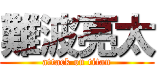 難波亮太 (attack on titan)