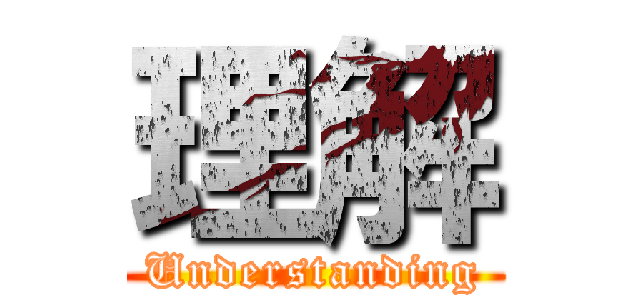 理解 (Understanding)