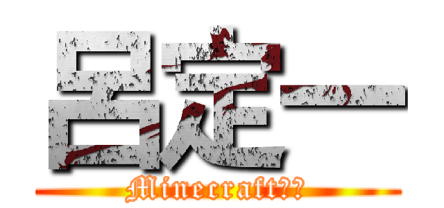 呂定一 (Minecraft實況)
