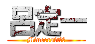 呂定一 (Minecraft實況)